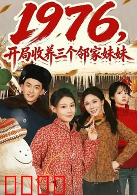 开局收养三个邻家妹妹：温馨治愈
