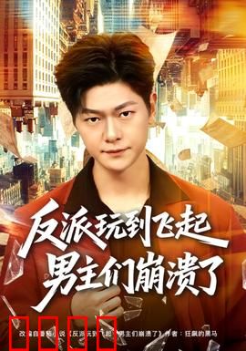 反派玩到飞起男主们崩溃了：全程高能