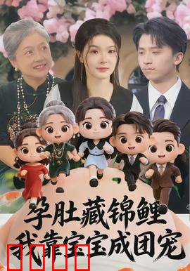 孕肚藏锦鲤，我靠宝宝成团宠：团宠逆袭记