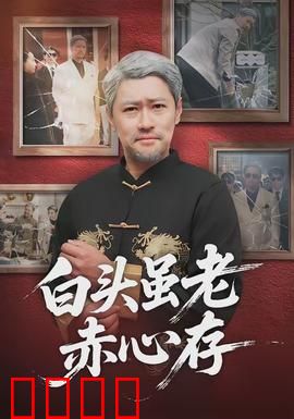 白头虽老赤心存：耄耋老人的革命情怀