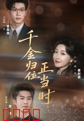 千金归位正当时：豪门风云
