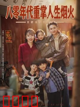 八零年代重掌人生烟火：逆袭人生