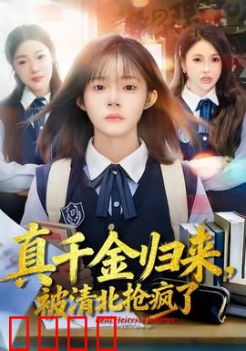 真千金归来，被清北抢疯了：学霸女王