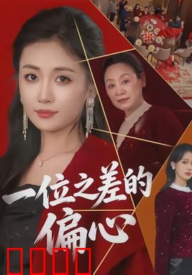 一位之差的偏心：分毫之争