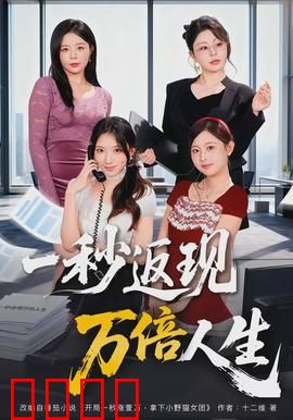 一秒返现万倍人生：穷小子逆袭