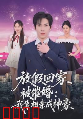 放假回家被催婚：相亲大作战