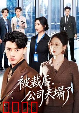 被裁后，公司天塌了：逆袭翻身
