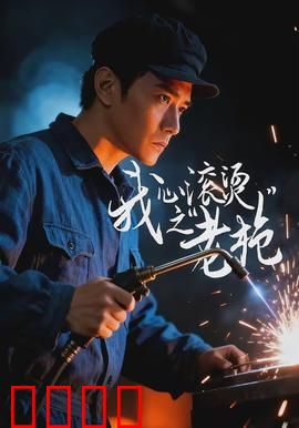 我心滚烫之老枪：迟暮英雄的逆袭