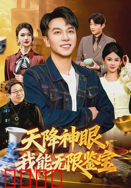 天降神眼，我能无限鉴宝：捡漏逆袭