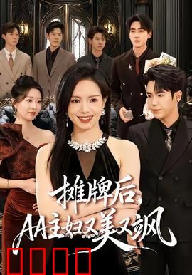 摊牌后，AA主妇又美又飒：反转人生