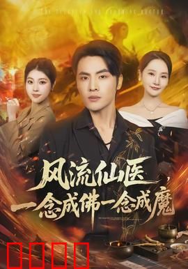 风流仙医，一念成佛一念成魔：医道抉择