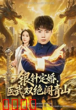 银针定婚，医武双绝闯青山：针定奇缘