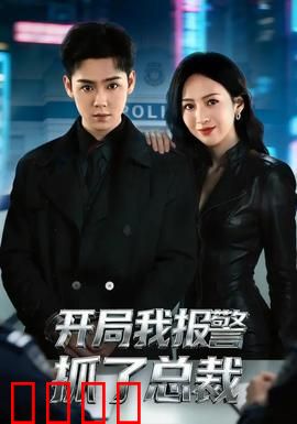 开局我报警抓了总裁：女警逆袭豪门