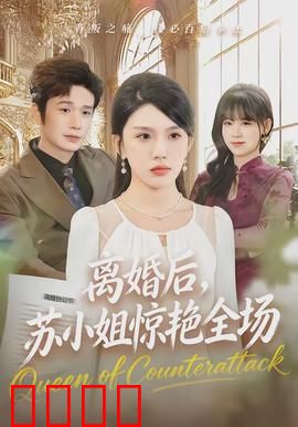 离婚后，苏小姐惊艳全场：前夫悔断肠
