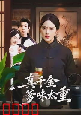 真千金爹味太重：重生逆袭
