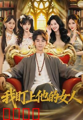 我盯上他的女人：致命诱惑