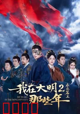 我在大明那些年2：权谋与真爱