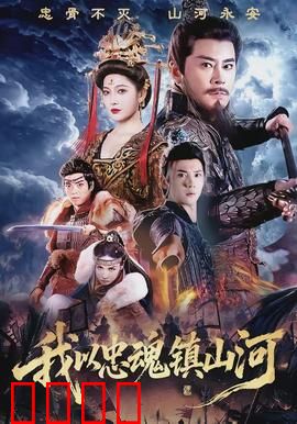 我以忠魂镇山河：铁血守孤城