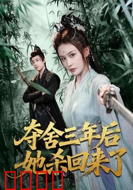 夺舍三年后她杀回来了：复仇女王归来