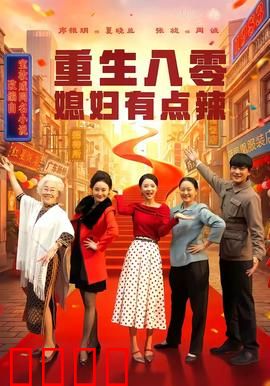 重生八零媳妇有点辣：麻辣媳妇逆袭