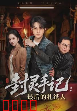封灵手记：通灵高手的终极对决