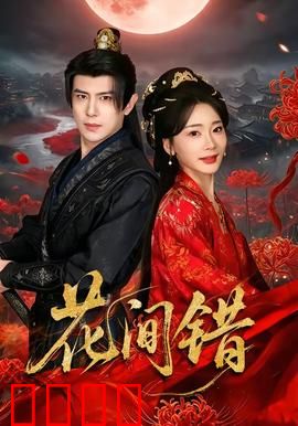 花间错：一吻定情缘