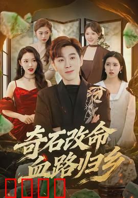 奇石改命血路归乡：天煞孤星逆袭