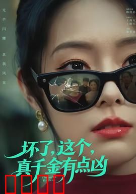 坏了，这个真千金有点凶：逆袭打脸爽翻天