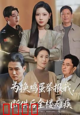 为换鸡蛋举报我，断供后全楼瘫痪：神操作报警