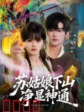 苏姑娘下山净显神通：凡人叩首