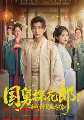 国舅探花郎：皇亲科举笑料多