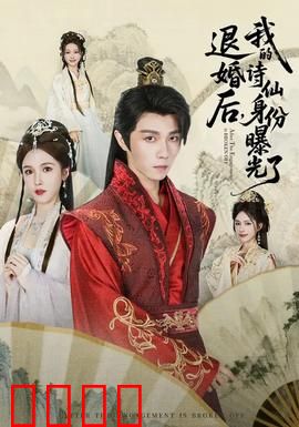 被退婚后，我的诗仙身份曝光了：才女逆袭