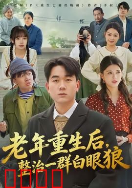 老年重生后，整治一群白眼狼：逆袭打脸爽文