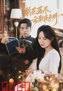 梨花落尽，云散夜未明：虐心绝恋