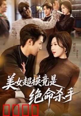 美女超模竟是绝命杀手：华丽面具下的血刃