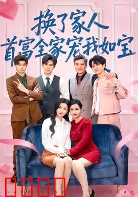 换了家人，首富全家宠我如宝：逆袭团宠