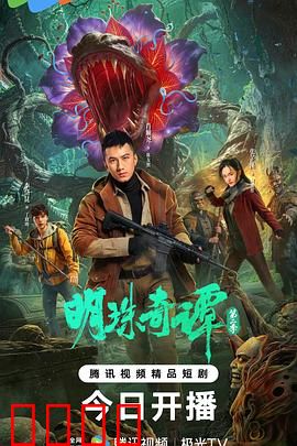 明珠奇谭 第二季：夺宝奇谋