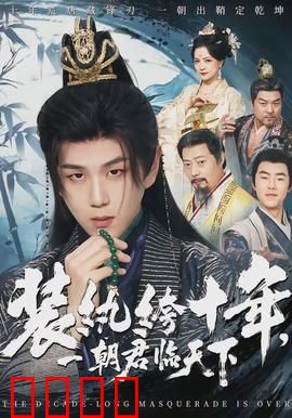 装纨绔十年，一朝君临天下：逆袭王炸