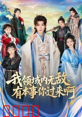 我领域内无敌，有本事你过来啊：领域之王的诱惑