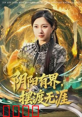 阴阳有界，摆渡无涯：彼岸情深