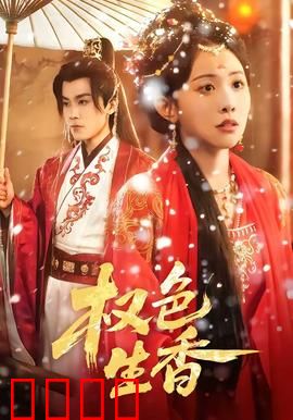 权色生香：官场迷局中的情欲漩涡