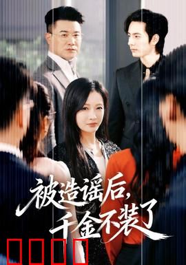 被造谣后，千金不装了：身份曝光反击
