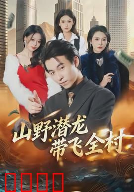 山野潜龙带飞全村：逆袭致富路