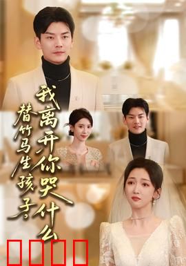 替竹马生孩子，我离开你哭什么：替身虐恋