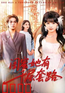 闺蜜她有千层套路：小心机大反转