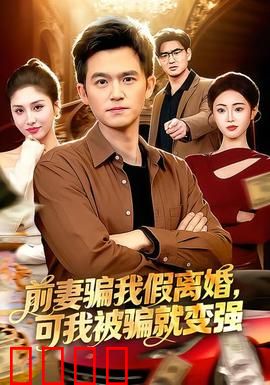 前妻骗我假离婚，可我被骗就变强：逆袭成大佬