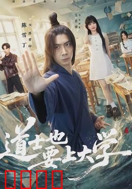道士也要上大学：道法校园行