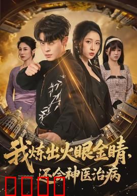 我炼出火眼金睛，还会神医治病：逆天医神