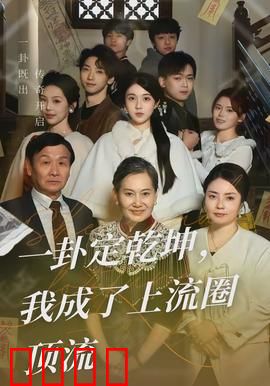 一卦定乾坤，我成了上流圈顶流：逆袭之路