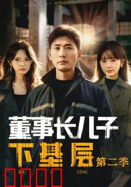 董事长儿子下基层2：逆袭之路